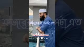 মিজানুর রহমান আজহারী#mizanur_rahman_azhari #vairalshort