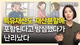 특유재산, 이혼시 재산분할 대상에 포함될 수 있을까? (상속, 증여, 혼인 전 재산)│ 이혼전문변호사 부부의 이혼연습