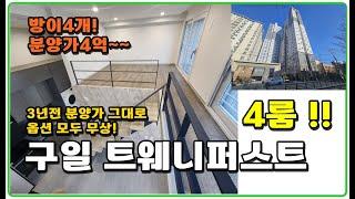 방이 무려 4개!! 분양가 4억대~ 구일 트웨니퍼스트 즉시입주 서울오피스텔분양 복층 구일역  안양천을 너무 잘보여요!