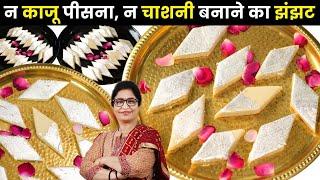 न काजू पीसना, न चाशनी बनाने का झंझट,फिर भी बनेगी परफेक्ट Kaju Katli मार्किट से भी अच्छी | Kaju Barfi