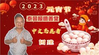 泰国报德善堂中文志愿者团建庆祝2023元宵节 | Chinese Volunteers  Lantern Festival Party | อาสาสมัครมูลนิธิป่อเต็กตึ๊ง