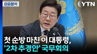 [정치 ON] 첫 순방 마친 이 대통령, '2차 추경안' 국무회의 / YTN