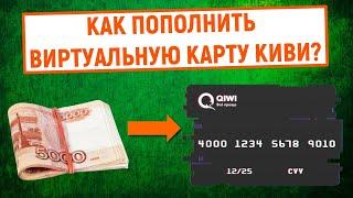 Как пополнить виртуальную карту QIWI