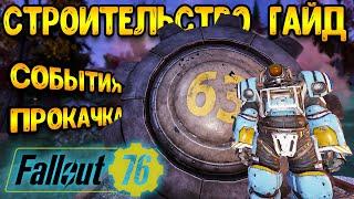 Fallout 76 строительство | фоллаут 76 гайд | новое событие