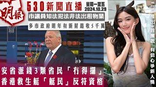 明報五點半新聞直播 (2024.10.29) ︳安省派錢3類省民「冇得攞」 香港救生艇「艇民」反符資格︳市議員知法犯法非法出租物業︳多市政府明年有新財路收5千萬