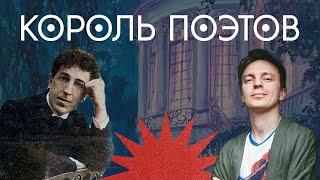 Король поэтов / Игорь Северянин / Закат империи / Андрей Аксёнов