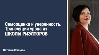 Самооценка и уверенность. Трансляция урока из ШКОЛЫ РИЭЛТОРОВ | Наталия Капцова
