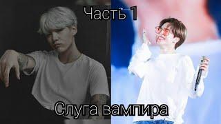 Фанфик•yoonmin•слуга вампира•часть 1