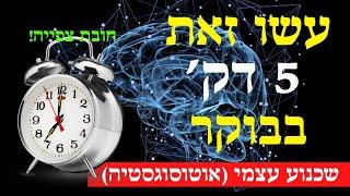 איך לתכנת בעצמך את תת-המודע ולשנות את מציאות חייך - אוטוסוגסטיה (שכנוע עצמי)