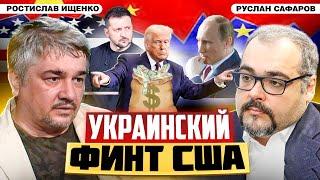 Почему Трамп грозит выходом из переговоров по Украине? | Ростислав Ищенко и Руслан Сафаров