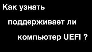 Как узнать, поддерживает ли компьютер UEFI.