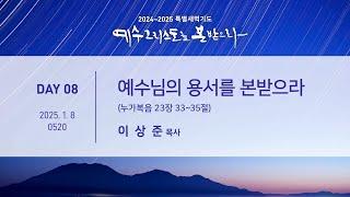 특별새벽기도 250109 "예수님의 나눔을 본받으라" (사도행전 20:35) / 이상준 목사