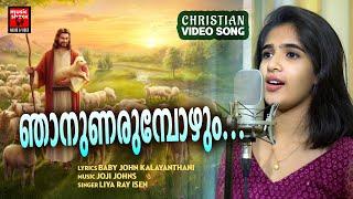 Njanunarumbozhum | New Chiristian Video Song | Baby John Kalayanthani | Joji Johns | Liya