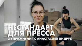 Нестандарт для пресса за 5 минут. 3 эффективных  упражнения на пресс с Анастасией Видрук