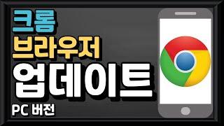 【컴퓨터 활용】 - 크롬 브라우저 업데이트(PC 버전)