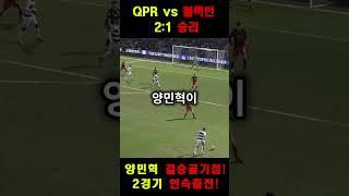 양민혁, 2경기 연속 교체 출전! QPR, 블랙번 상대로 2연패 탈출  #양민혁 #QPR #챔피언십#축구소식 #잉글랜드축구 #축구영상 #축구뉴스 #한국선수