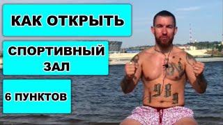 КАК ОТКРЫТЬ СПОРТИВНЫЙ ЗАЛ . 6 ПУНКТОВ. ЗАЛ ЕДИНОБОРСТВ . ТХЭКВОНДО ВОЛГОГРАД