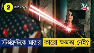 কার হাতে মরবে স্টর্মফ্রন্ট? | The Boys Season 2 | EP 5-8 | Movie Explained in Bangla