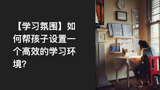 【学习氛围】总是分心？可能是环境造成的，做到这7点，客厅秒变图书馆｜如何帮孩子设置一个高效的学习环境｜孩子总喊无聊，无所事事怎么破？｜学龄儿童学习环境（字幕）