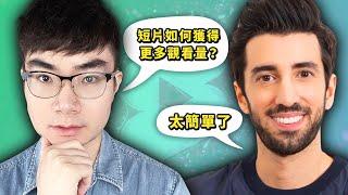 【揭露YouTube短片算法】YouTube前員工揭示打造爆款YouTube Shorts的秘密