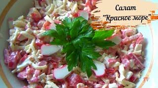 Салат "Красное море" с крабовыми палочками/Когда нужно вкусно и быстро приготовить закуску