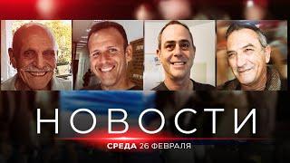 Предстоящий обмен: новые подробности! НОВОСТИ ИЗРАИЛЯ. 26 февраля 20:00