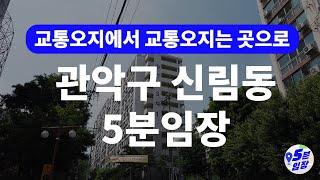 관악구 신림동 신림선 임장  서울의 마지막 저평가 지역! ㅣ 신림선 난곡선 서부선 신림 1, 2, 3구역 재개발까지 이제는 날아오른다