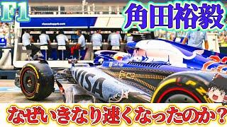 【F1】VCARB大躍進の秘密はこれ？