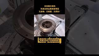 live-action video that shows laser cleaning，contact Alice at +86 18025184688, or contact me directly