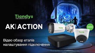 AK Серія від Tiandy - відеогайд по запуску системи!