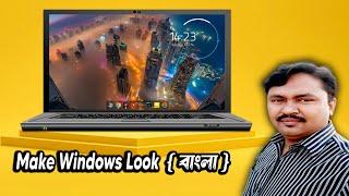 Desktop look awesome bangla | Make Windows Look | Shamim Ahmed 360