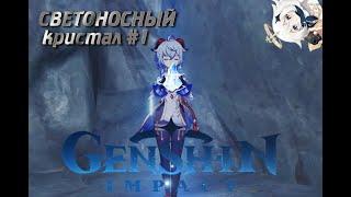 Световой кристал #1