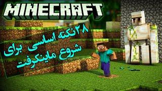 تئوری ماینکرفت / 28  ترفند که باید شروع کنید / Minecraft