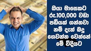 How do you need to pay tax on your salary? | 100,000 වඩා පඩියක් ගන්නවා නම් බදු ගෙවන්න වෙන විදිය