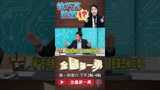 ▌徐巧芯防線｜全國第一勇 ep721 精華