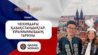 Казахи в Чехии. Подкаст с Основателями Qazaq Nomad. Наурыз, Воркшопы, Сплочение Казахской Диаспоры