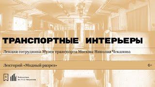 «Транспортные интерьеры». Лекция сотрудника Музея транспорта Москвы Николая Чеканова