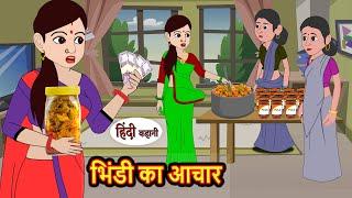 भिंडी का आचार | Kahani | Bedtime Stories | Stories in Hindi | Comedy | Funny | Storytime | Story