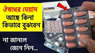 ঔষধের মেয়াদ চেক করার নিয়ম জেনে নিন | How to check the expiration date of medicine | Rasel Khan Mio