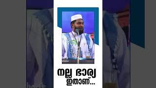 നല്ല ഭാര്യ ഇതാണ്... #islamicspeechmalayalm #islamicsermon #malayalamislamicspeech #malayalam #bayan