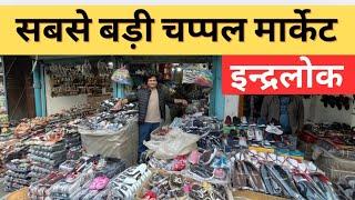 घर बैठे ऑर्डर करें चप्पल | wholesale chappal Market In Delhi | Inderlok Chappal Market Delhi