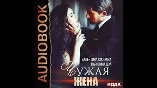 2004782 Аудиокнига. Дэй Каролина, Кострова Валентина "Чужая жена"