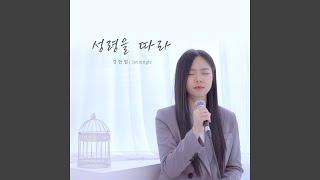 성령을 따라 By the Spirit (Instrumental)