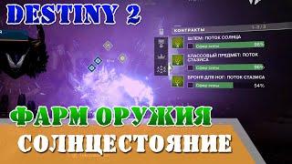 Фарм контрактов с оружием солнцестояние Destiny 2