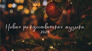 НОВАЯ МУЗЫКА НА РОЖДЕСТВО! 2024 ️ СЛУШАЙ ПЕРВЫМ ️