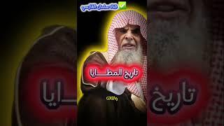 تاريـــــخ المطـــــايا | الشيخ عبدالله القصير