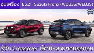 [อุ่นเครื่อง] Ep.21 Suzuki Fronx (WDB3S/WEB3S)