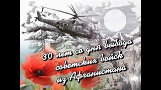 30 лет со дня вывода советских войск из Афганистана 15 февраля 2019 г.