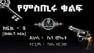 ትረካ ፡የምስጢሩ ቁልፍ - ኬን ፎሌት - ክፍል (9) - Amharic Audiobook - Ethiopia 2024 #tereka