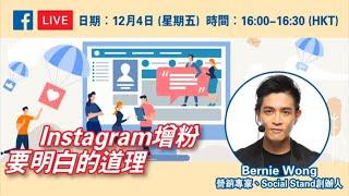 Instagram 增粉要明白的道理｜社交媒體營銷策略｜Social Stand｜Bernie Wong 黃啟亮